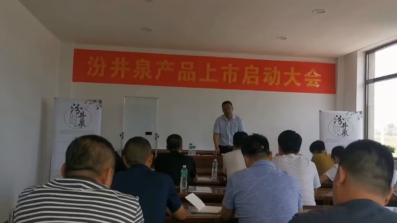 汾井泉产品上市启动大会